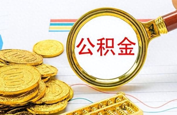 黄冈如何将公积金一次性取出（住房公积金如何一次性取完）